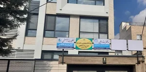 کلینیک کاردرمانی آرمان زنجان (آصفی)