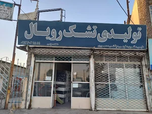 تشک رویال