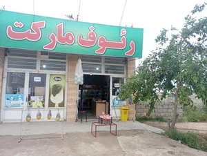 رئوف مارکت 3