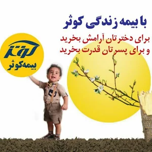 بیمه کوثر کرج (چتریار/مشاوره و استعلام انواع بیمه ها)