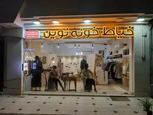خیاط خونه نوین