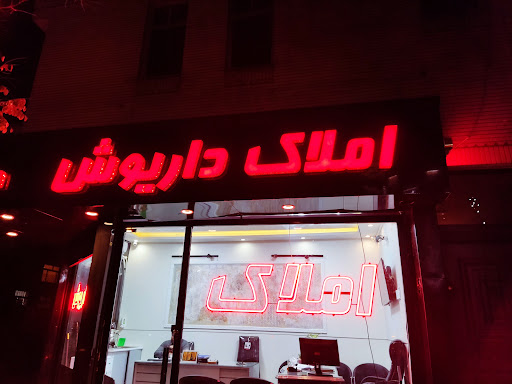 املاک داریوش
