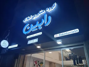 دفتر مشاورین املاک رابین 3