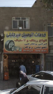 خدمات اتومبیل میرجلیلی 2