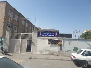 دبیرستان هئیت امنایی صدیقه کبری.