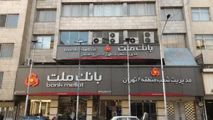 مدیریت منطقه 4 بانک ملت