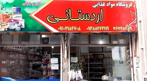 سوپرمارکت اردستانی