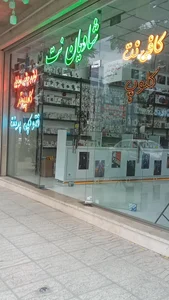 کافی نت شادیان 2