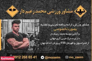 مشاور ورزشی محمد زعیمدار 2