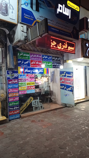 کافی نت رسام