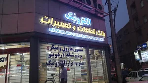 دیود سنتر - بانک قطعات و تعمیرات الکترونیک