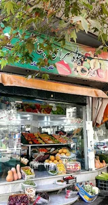 میوه سرای جهانشهر