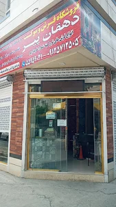 فرش و موکت دهقان پیر