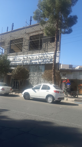 درمانگاه دندان پزشکی صدف