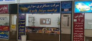 مسافربری توانمند سرتبار یاسوج