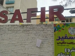 موسسه آموزش زبان خارجی سفیر 2