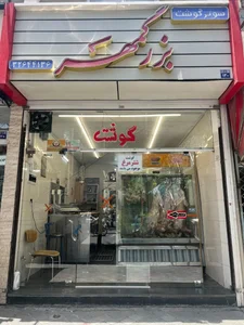 سوپر گوشت بزرگمهر 2