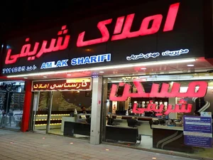 املاک شریفی 2