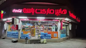 هایپر مارکت یاس