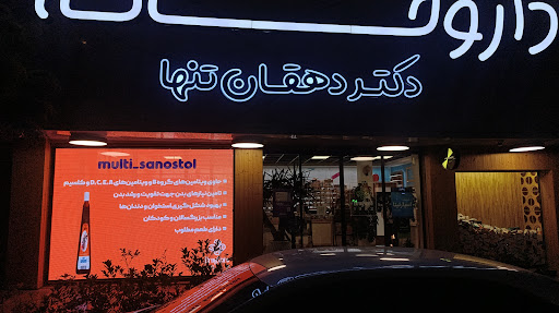 داروخانه دكتر دهقان تنها