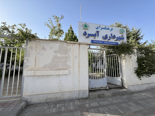 فرهنگسرا شهرداری آبسرد