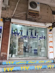 دفتر خانه ثبت اسناد رسمی شماره ۱۹۷ اهواز 3