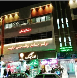 مرکز جامع توانبخشی حکیم 4