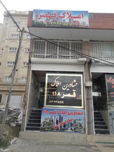 مشاورین املاک قصر ۱۱۸