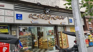 کافه نان و شیرینی آی تا