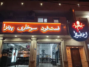 فست فود اخطبوط