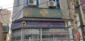 داروخانه دکتر حیدری 2