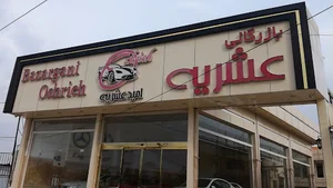 بازرگانی عشریه