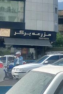 رستوران فارم برگر