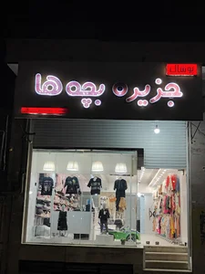 پوشاک جزیره بچه‌ها