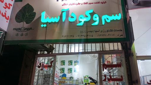 فروشگاه کشاورزی آسیا