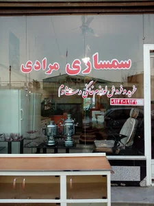 سمساری مرادی