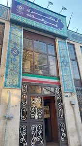 فرهنگسرای نهج‌البلاغه قلهک