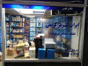 پخش ایران ترمز کریمی