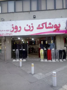 پوشاک زن روز