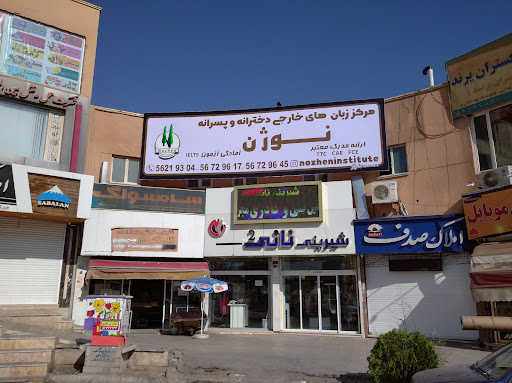 آموزشگاه زبان نوژن - Nozhen Institute - پرند