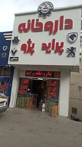 دارو خانه پراید