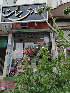 عطاری جنات
