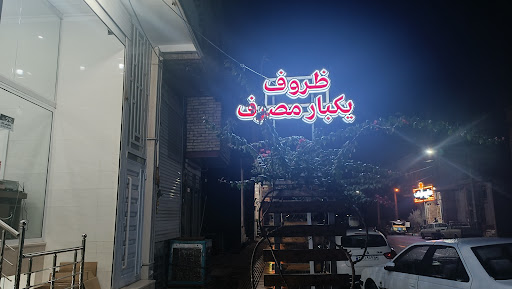 ظروف یکبار مصرف اخضری