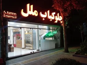 چلوکباب ملل