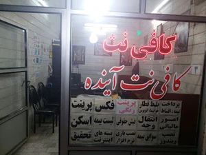 کافی نت آینده