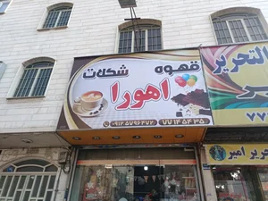 قهوه و شکلات اهورا 2