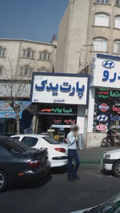 پارت یدک 2