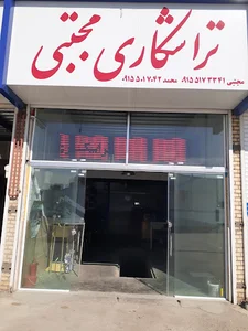 تراشکاری محمد