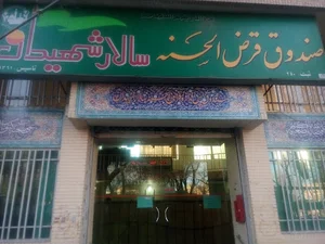 قرض الحسنه سالار شهیدان
