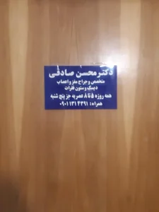 مطب دکتر محسن صادقی (جراح مغز و اعصاب،دیسک و ستون فقرات)